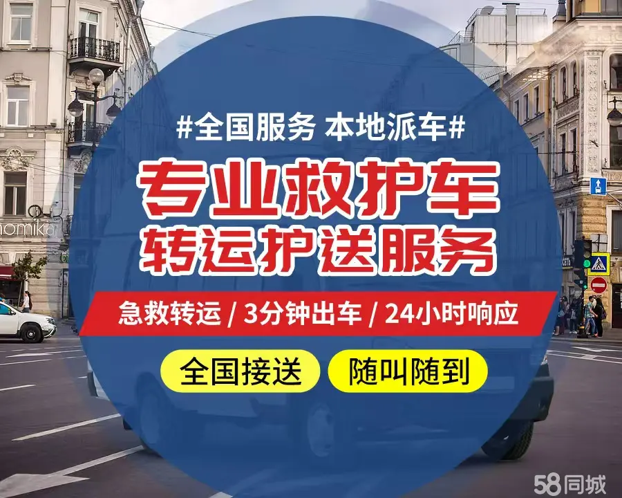 【全网低价】沧州市个人救护车、正规急救车出租、私人转运车跨省长